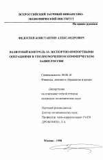 Валютный контроль за экспортно-импортными операциями в уполномоченном коммерческом банке России - тема диссертации по экономике, скачайте бесплатно в экономической библиотеке