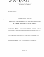 Управление инвестициями в российских корпорациях в условиях доминирования инсайдеров - тема диссертации по экономике, скачайте бесплатно в экономической библиотеке