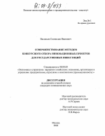 Совершенствование методов конкурсного отбора инновационных проектов для государственных инвестиций - тема диссертации по экономике, скачайте бесплатно в экономической библиотеке