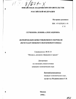 Формирование инвестиционного портфеля негосударственного пенсионного фонда - тема диссертации по экономике, скачайте бесплатно в экономической библиотеке