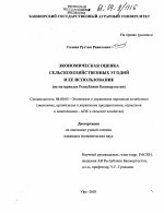 Экономическая оценка сельскохозяйственных угодий и ее использование - тема диссертации по экономике, скачайте бесплатно в экономической библиотеке