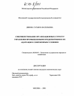 Совершенствование организационных структур управления промышленными предприятиями и их адаптация к современным условиям - тема диссертации по экономике, скачайте бесплатно в экономической библиотеке