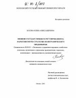 Влияние государственного регулирования на маркетинговую стратегию полиграфического предприятия - тема диссертации по экономике, скачайте бесплатно в экономической библиотеке