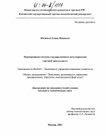 Формирование системы государственного регулирования торговой деятельности - тема диссертации по экономике, скачайте бесплатно в экономической библиотеке