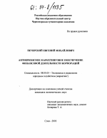 Антикризисное маркетинговое обеспечение финансовой деятельности корпораций - тема диссертации по экономике, скачайте бесплатно в экономической библиотеке