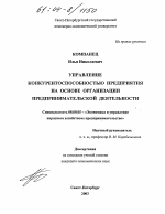 Управление конкурентоспособностью предприятия на основе организации предпринимательской деятельности - тема диссертации по экономике, скачайте бесплатно в экономической библиотеке