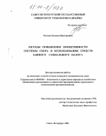 Методы повышения эффективности системы сбора и использования средств единого социального налога - тема диссертации по экономике, скачайте бесплатно в экономической библиотеке