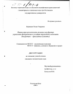 Финансовая целостность региона как фактор укрепления федерализма в условиях переходной экономики - тема диссертации по экономике, скачайте бесплатно в экономической библиотеке