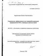 Управление эффективностью перерабатывающих предприятий АПК с помощью ценных бумаг - тема диссертации по экономике, скачайте бесплатно в экономической библиотеке