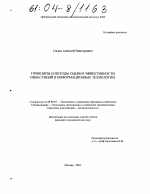 Принципы и методы оценки эффективности инвестиций в информационные технологии - тема диссертации по экономике, скачайте бесплатно в экономической библиотеке