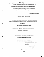 Организационно-экономические основы управления инвестиционной деятельностью в регионе - тема диссертации по экономике, скачайте бесплатно в экономической библиотеке