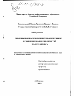 Организационно-экономическое обеспечение функционирования предприятий малого бизнеса - тема диссертации по экономике, скачайте бесплатно в экономической библиотеке