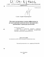 Методика организации и оценки эффективности реструктуризации промышленных предприятий с применением процедуры разделения - тема диссертации по экономике, скачайте бесплатно в экономической библиотеке