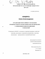 Организация оперативного управления производством на полиграфических предприятиях с применением информационных технологий - тема диссертации по экономике, скачайте бесплатно в экономической библиотеке