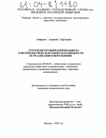 Стратегия крупной корпорации на олигополистическом рынке и особенности ее реализации в нефтехимии - тема диссертации по экономике, скачайте бесплатно в экономической библиотеке