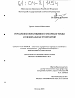 Управление инвестициями в основные фонды муниципальных предприятий - тема диссертации по экономике, скачайте бесплатно в экономической библиотеке