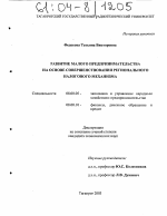 Развитие малого предпринимательства на основе совершенствования регионального налогового механизма - тема диссертации по экономике, скачайте бесплатно в экономической библиотеке