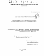 Формирование системы инвестирования гостиничного комплекса крупного города - тема диссертации по экономике, скачайте бесплатно в экономической библиотеке