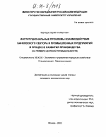 Институциональные проблемы взаимодействия банковского сектора и промышленных предприятий в процессе развития производства - тема диссертации по экономике, скачайте бесплатно в экономической библиотеке