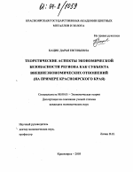 Теоретические аспекты экономической безопасности региона как субъекта внешнеэкономических отношений - тема диссертации по экономике, скачайте бесплатно в экономической библиотеке