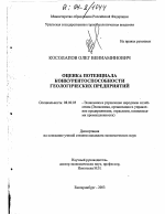 Оценка потенциала конкурентоспособности геологических предприятий - тема диссертации по экономике, скачайте бесплатно в экономической библиотеке
