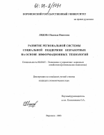 Развитие региональной системы социальной поддержки безработных на основе информационных технологий - тема диссертации по экономике, скачайте бесплатно в экономической библиотеке