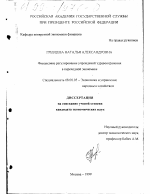 Финансовое регулирование учреждений здравоохранения в переходной экономике - тема диссертации по экономике, скачайте бесплатно в экономической библиотеке