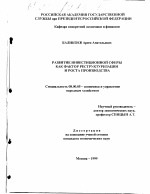 Развитие инвестиционной сферы как фактор реструктуризации и роста производства - тема диссертации по экономике, скачайте бесплатно в экономической библиотеке