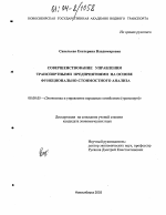 Совершенствование управления транспортными предприятиями на основе функционально-стоимостного анализа - тема диссертации по экономике, скачайте бесплатно в экономической библиотеке