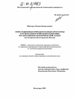 Инвестиционные природоохранные программы в региональном природопользовании: организационно-экономический аспект - тема диссертации по экономике, скачайте бесплатно в экономической библиотеке