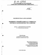 Индивидуальный капитал: сущность, формы и закономерности развития - тема диссертации по экономике, скачайте бесплатно в экономической библиотеке