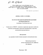 Реструктуризация предприятий молочной промышленности - тема диссертации по экономике, скачайте бесплатно в экономической библиотеке