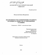 Воспроизводство и применение трудового потенциала общества в современных условиях - тема диссертации по экономике, скачайте бесплатно в экономической библиотеке