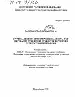 Организационно-экономические аспекты формирования отношений субъектов торговли в процессе купли-продажи - тема диссертации по экономике, скачайте бесплатно в экономической библиотеке