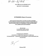 Методологические основы и механизмы управления инновациями и инвестиционной деятельностью в условиях трансформации российской экономики - тема диссертации по экономике, скачайте бесплатно в экономической библиотеке