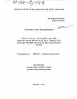 Разработка стратегии развития внешнеэкономической деятельности в России в сфере экспорта транспортных услуг - тема диссертации по экономике, скачайте бесплатно в экономической библиотеке