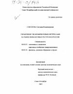 Управление экономическими интересами на рынке финансовых ресурсов в России - тема диссертации по экономике, скачайте бесплатно в экономической библиотеке