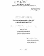 Организация внутреннего контроля в акционерных обществах - тема диссертации по экономике, скачайте бесплатно в экономической библиотеке