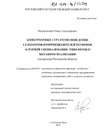 Конкурентные стратегии поведения сельхозтоваропроизводителей регионов аграрной специализации: типология и механизм реализации - тема диссертации по экономике, скачайте бесплатно в экономической библиотеке