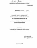 Управление эколого-экономической системой субъекта Российской Федерации - тема диссертации по экономике, скачайте бесплатно в экономической библиотеке