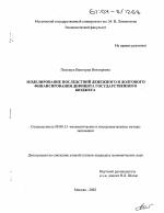 Моделирование последствий денежного и долгового финансирования дефицита государственного бюджета - тема диссертации по экономике, скачайте бесплатно в экономической библиотеке