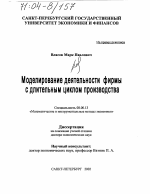 Моделирование деятельности фирмы с длительным циклом производства - тема диссертации по экономике, скачайте бесплатно в экономической библиотеке