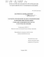 Разработка методологии анализа и моделирования взаимодействия региональных социально-экономических систем и системы образования - тема диссертации по экономике, скачайте бесплатно в экономической библиотеке