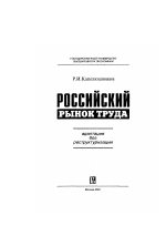 Российский рынок труда - тема диссертации по экономике, скачайте бесплатно в экономической библиотеке