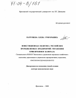Инвестиционная политика российских промышленных предприятий - тема диссертации по экономике, скачайте бесплатно в экономической библиотеке