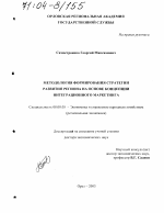 Методология формирования стратегии развития региона на основе концепции интеграционного маркетинга - тема диссертации по экономике, скачайте бесплатно в экономической библиотеке