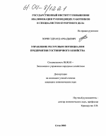 Управление ресурсным потенциалом предприятия гостиничного хозяйства - тема диссертации по экономике, скачайте бесплатно в экономической библиотеке