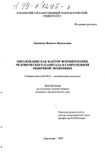 Образование как фактор формирования человеческого капитала в современной рыночной экономике - тема диссертации по экономике, скачайте бесплатно в экономической библиотеке