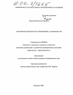 Управление деятельностью предприятий-монополистов - тема диссертации по экономике, скачайте бесплатно в экономической библиотеке