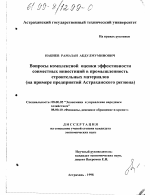 Вопросы комплексной оценки эффективности совместных инвестиций в промышленность строительных материалов - тема диссертации по экономике, скачайте бесплатно в экономической библиотеке